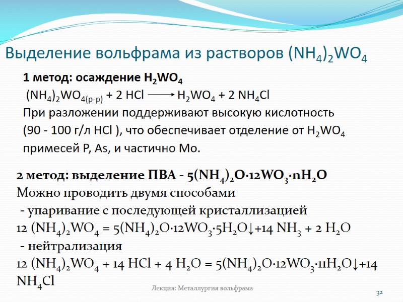 Выделение вольфрама из растворов (NH4)2WO4 32 Лекция: Металлургия вольфрама 1 метод: осаждение Н2WO4 Выделение вольфрама из растворов (NH4)2WO4 32 Лекция: Металлургия вольфрама 1 метод: осаждение Н2WO4